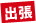 出張