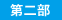マンション経営セミナー 第二部