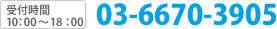 03-6670-3905(受付時間 10:00~18:00)
