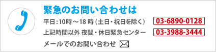 緊急のお問い合わせ