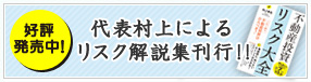 代表村上によるリスク解説集刊行!!