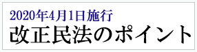 2020年4月1日施行　改正民法のポイント