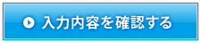 入力内容の確認