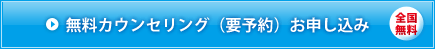無料個別相談 全国出張無料