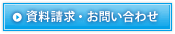 資料請求・お問い合わせ