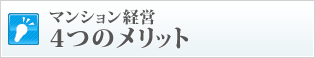 4つのメリット