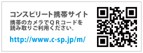 コンスピリート携帯サイト