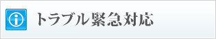 トラブル緊急対応