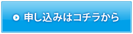 申し込みはコチラ