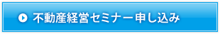 マンション投資セミナー申込み