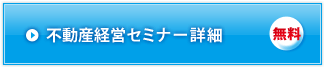 不動産投資セミナー詳細 無料