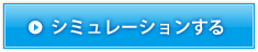 シミュレーションする