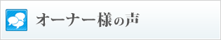 オーナー様の声