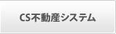 CS不動産システム