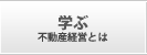 不動産経営とは