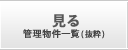 投資用ワンルーム、マンション管理物件一覧