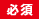 必須