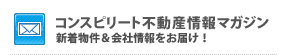 コンスピリート不動産情報マガジン 弊社一押しの新着物件情報等をお届け!!