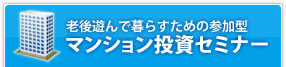 老後遊んで暮らすための参加型 マンション投資セミナー