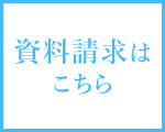 資料請求はこちら