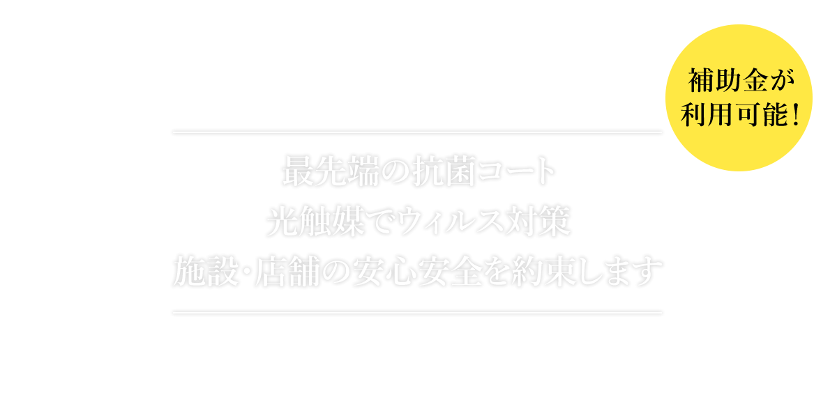 最先端の抗菌コート 光触媒でウイルス対策 施設・店舗の安心安全を約束します