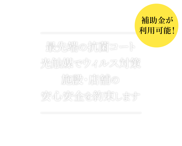 最先端の抗菌コート 光触媒でウイルス対策 施設・店舗の安心安全を約束します