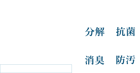 nanozone COTEとは 約99%菌が分解減少 未来環境促進協会調べ 分解 抗菌 消臭 防汚