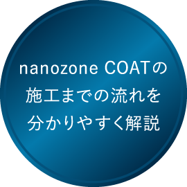 nanozone COAT 施工までの流れを分かりやすく解説