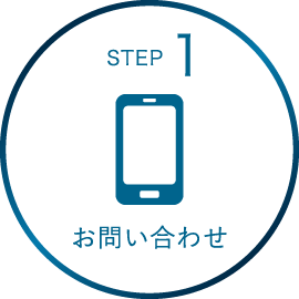 STEP1 お問い合わせ