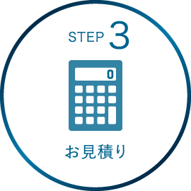 STEP3 お見積り