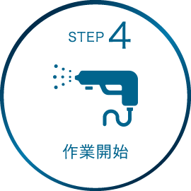 STEP4 作業開始