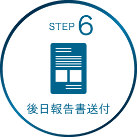 STEP6 後日報告書送付