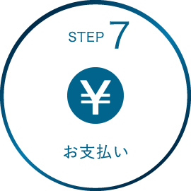 STEP7 お支払い