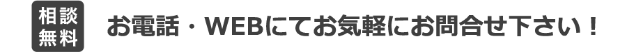 お電話・WEBにてお気軽にお問い合わせ下さい！