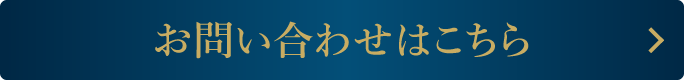 お問い合わせはこちら