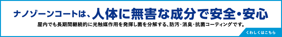 ナノゾーンコートは、人体に無害な成分で安全・安心