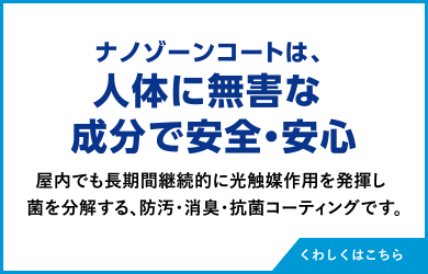 ナノゾーンコートは、人体に無害な成分で安全・安心