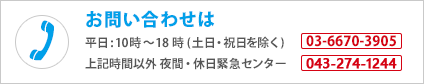 緊急のお問い合わせ