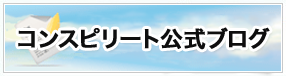 コンスピリート公式ブログ