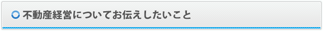 経営についてお伝えしたいこと