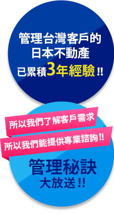 管理台灣客戶的日本不動產 已累積3年經驗!! 管理秘訣大放送!!