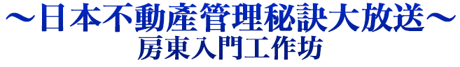 ～日本不動產管理秘訣大放送～ 房東入門工作坊