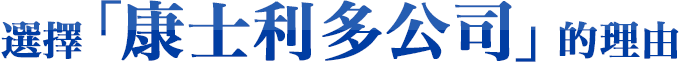 選擇「康士利多公司」的理由