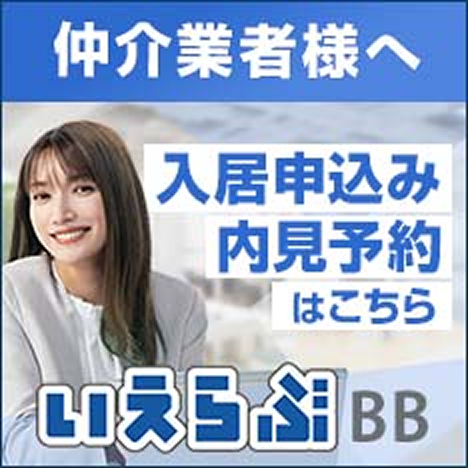 賃貸仲介会社さま向けサイトのご案内