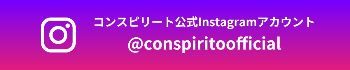 コンスピリート公式nstagramアカウント @conspiritoofficial