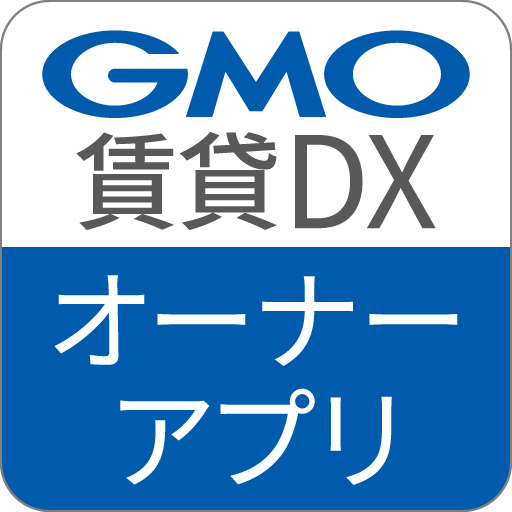 GMO賃貸DX オーナーアプリ